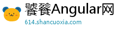 饕餮Angular网 饕餮Angular网